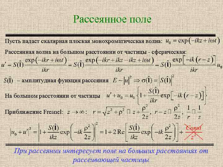Рассеянное поле Пусть падает скалярная плоская монохроматическая волна: Рассеянная волна на большом расстоянии от