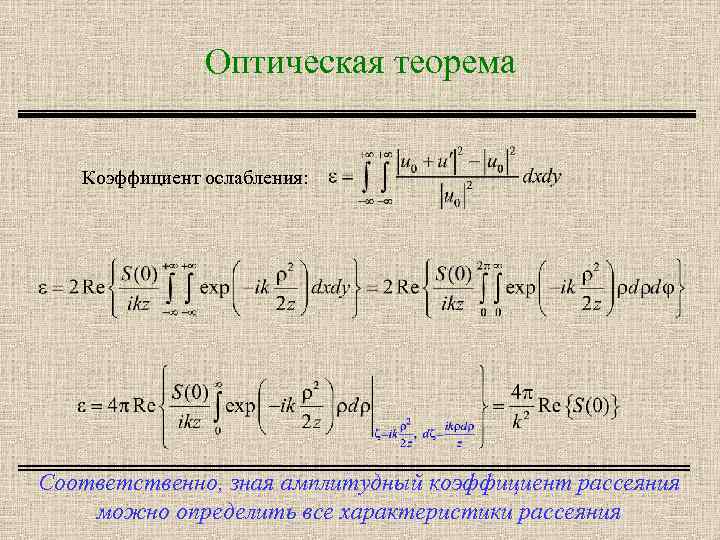 Оптическая теорема Коэффициент ослабления: Соответственно, зная амплитудный коэффициент рассеяния можно определить все характеристики рассеяния