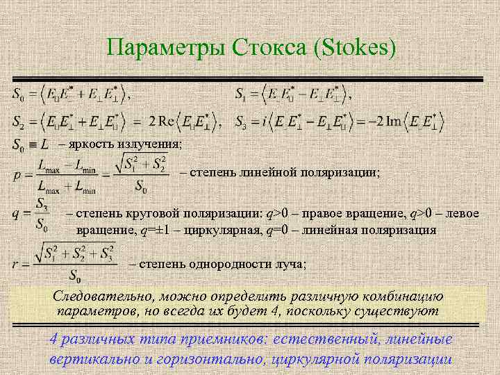 Параметры Стокса (Stokes) – яркость излучения; – степень линейной поляризации; – степень круговой поляризации: