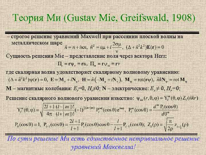 Теория Ми (Gustav Mie, Greifswald, 1908) – строгое решение уравнений Maxwell при рассеянии плоской
