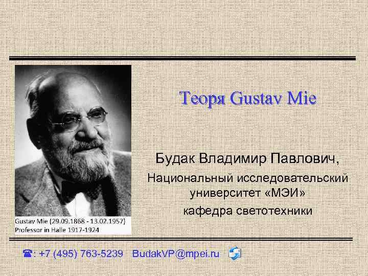 Теоря Gustav Mie Будак Владимир Павлович, Национальный исследовательский университет «МЭИ» кафедра светотехники : +7
