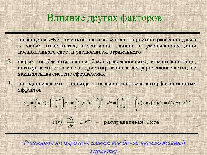 Влияние других факторов 1. поглощение n+iκ – очень сильное на все характеристики рассеяния, даже