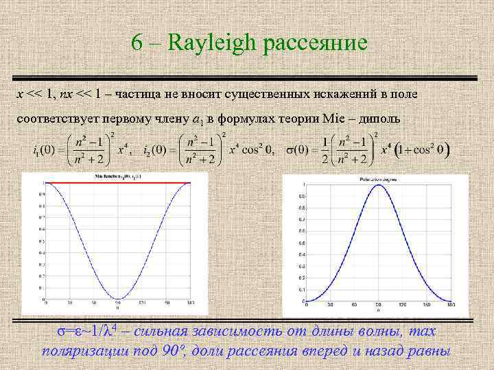 6 – Rayleigh рассеяние x << 1, nx << 1 – частица не вносит