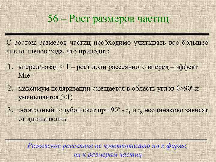 56 – Рост размеров частиц С ростом размеров частиц необходимо учитывать все большее число