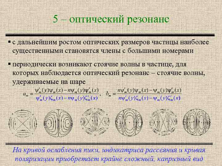 5 – оптический резонанс § с дальнейшим ростом оптических размеров частицы наиболее существенными становятся