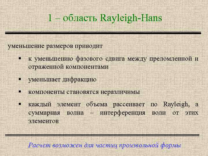 1 – область Rayleigh-Hans уменьшение размеров приводит § к уменьшению фазового сдвига между преломленной