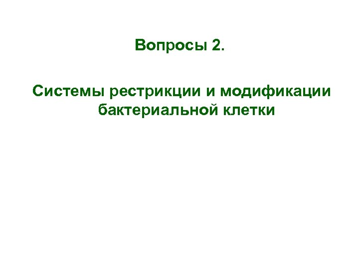 Вопросы 2. Системы рестрикции и модификации бактериальной клетки 