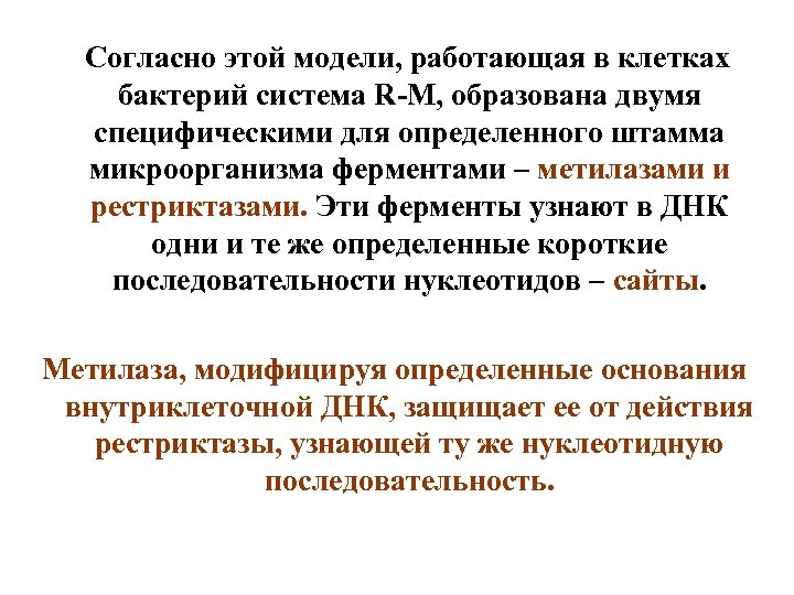 Согласно этой модели, работающая в клетках бактерий система R-M, образована двумя специфическими для определенного