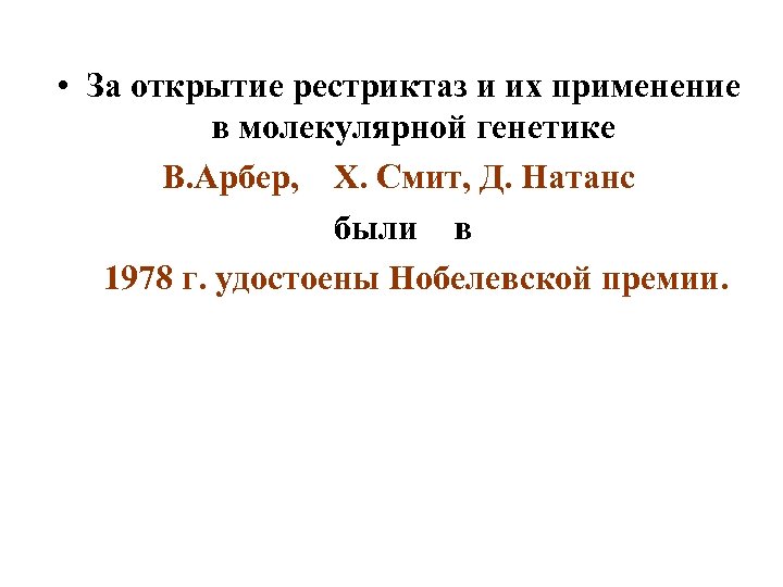  • За открытие рестриктаз и их применение в молекулярной генетике В. Арбер, Х.