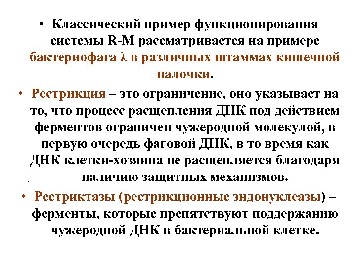  • Классический пример функционирования системы R-M рассматривается на примере бактериофага λ в различных
