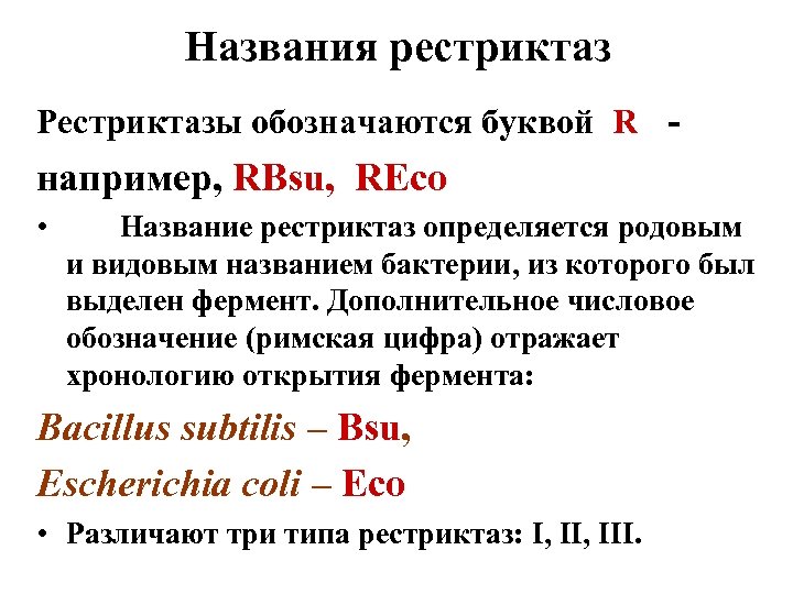 Названия рестриктаз Рестриктазы обозначаются буквой R - например, RBsu, REco • Название рестриктаз определяется