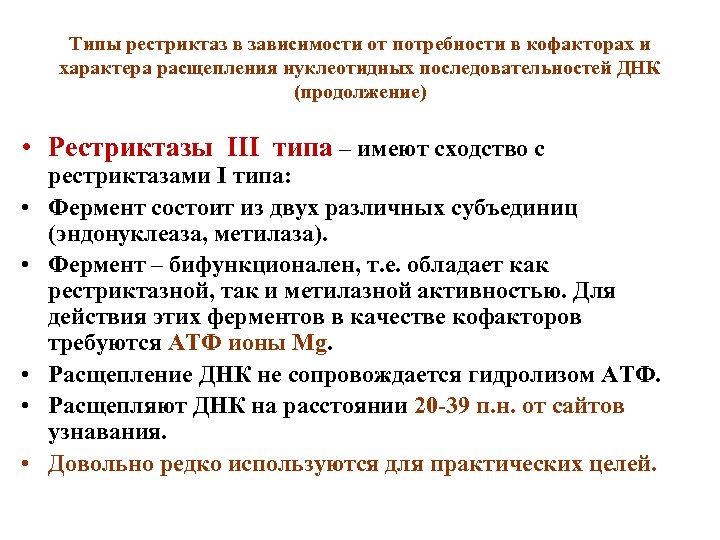 Типы рестриктаз в зависимости от потребности в кофакторах и характера расщепления нуклеотидных последовательностей ДНК