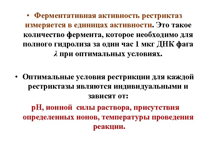  • Ферментативная активность рестриктаз измеряется в единицах активности. Это такое количество фермента, которое