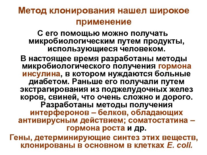 Метод клонирования нашел широкое применение С его помощью можно получать микробиологическим путем продукты, использующиеся