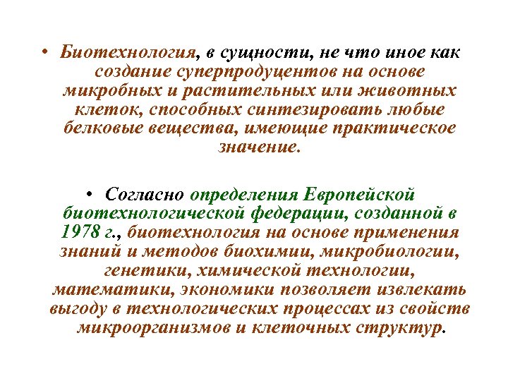  • Биотехнология, в сущности, не что иное как создание суперпродуцентов на основе микробных