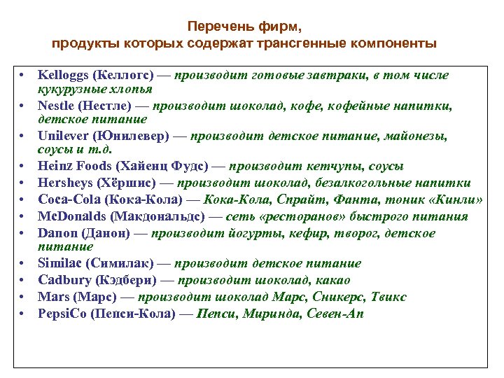 Перечень фирм, продукты которых содержат трансгенные компоненты • Kelloggs (Келлогс) — производит готовые завтраки,