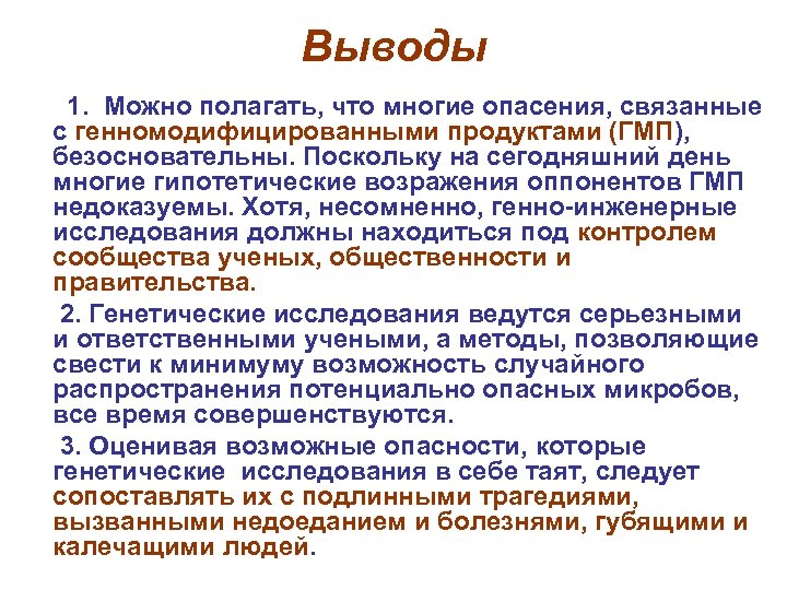Выводы 1. Можно полагать, что многие опасения, связанные с генномодифицированными продуктами (ГМП), безосновательны. Поскольку