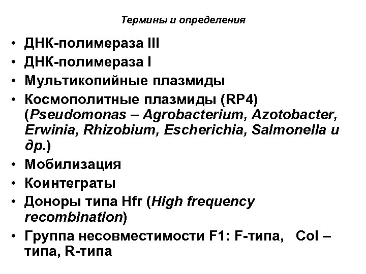 Термины и определения • • ДНК-полимераза III ДНК-полимераза I Мультикопийные плазмиды Космополитные плазмиды (RP