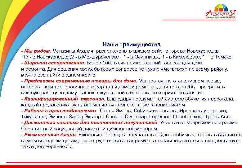 Наши преимущества - Мы рядом. Магазины Азалия расположены в каждом районе города Новокузнецка. 15