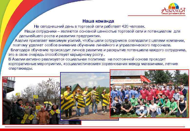 Наша команда На сегодняшний день в торговой сети работает 420 человек. Наши сотрудники –