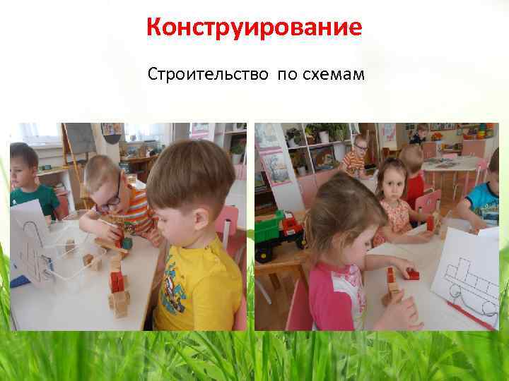 Конструирование Строительство по схемам 