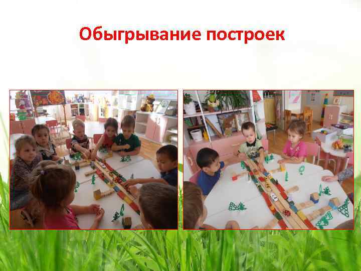 Обыгрывание построек 