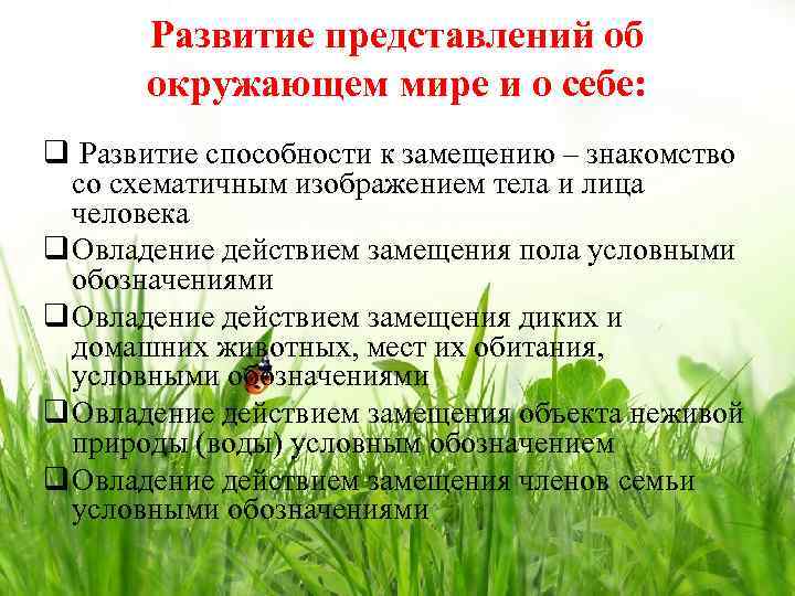 Развитие представлений об окружающем мире и о себе: q Развитие способности к замещению –