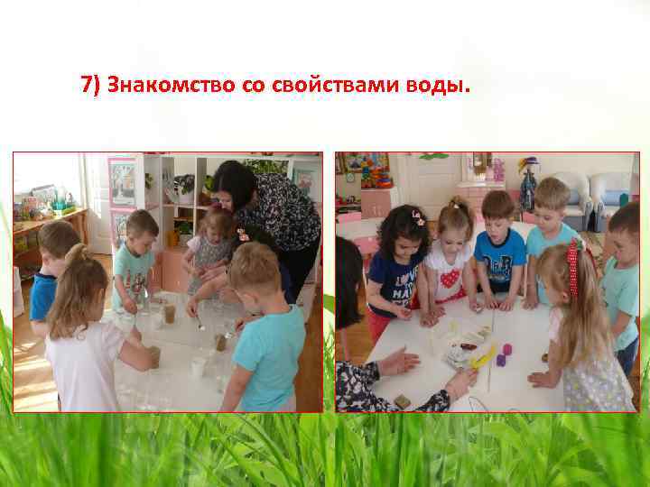 7) Знакомство со свойствами воды. 