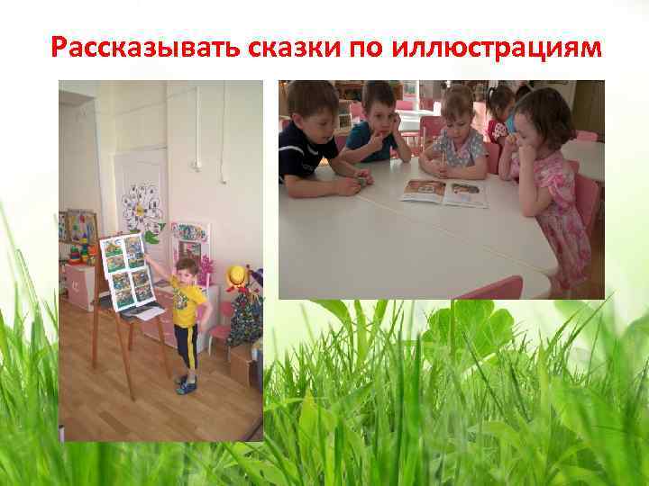 Рассказывать сказки по иллюстрациям 