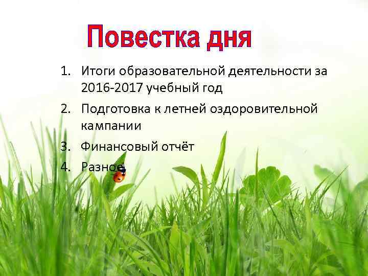 1. Итоги образовательной деятельности за 2016 -2017 учебный год 2. Подготовка к летней оздоровительной
