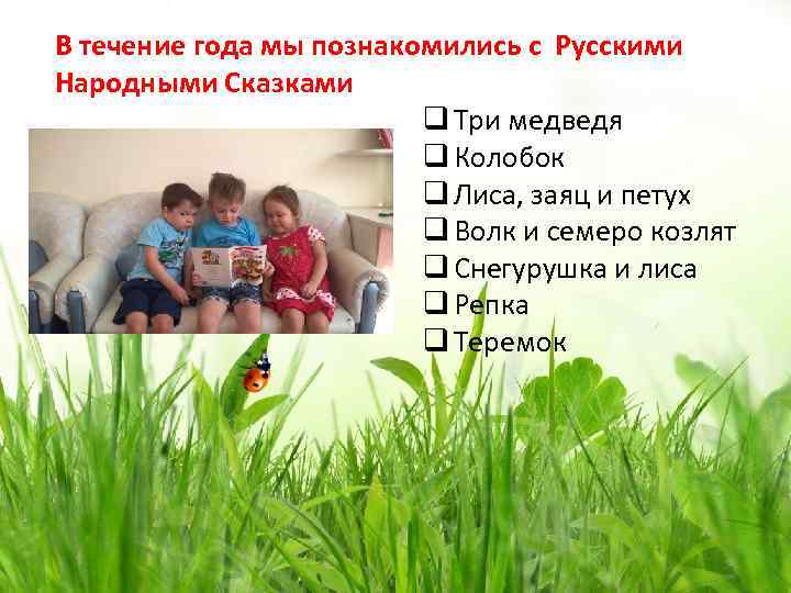 В течение года мы познакомились с Русскими Народными Сказками q Три медведя q Колобок