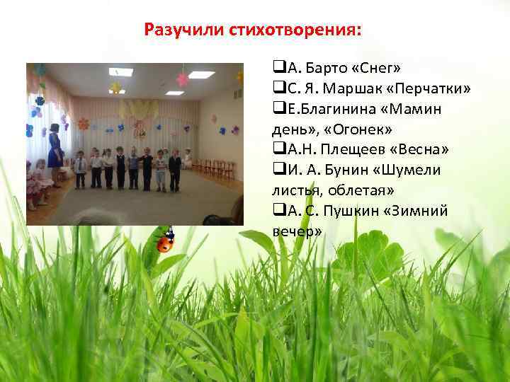 Разучили стихотворения: q. А. Барто «Снег» q. С. Я. Маршак «Перчатки» q. Е. Благинина