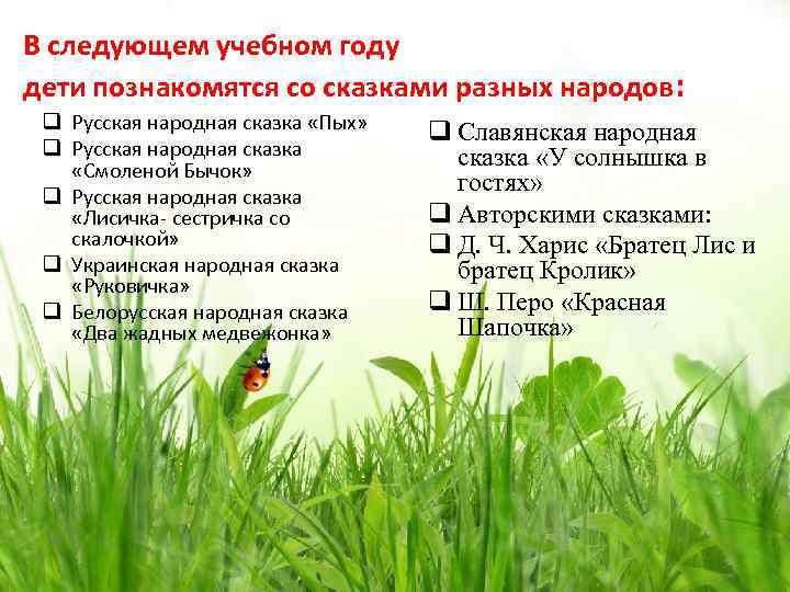 В следующем учебном году дети познакомятся со сказками разных народов: q Русская народная сказка