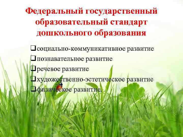 Федеральный государственный образовательный стандарт дошкольного образования q социально-коммуникативное развитие q познавательное развитие q речевое