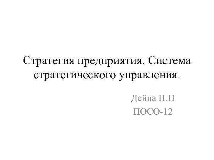 Стратегия предприятия. Система стратегического управления. Дейна Н. Н ПОСО-12 
