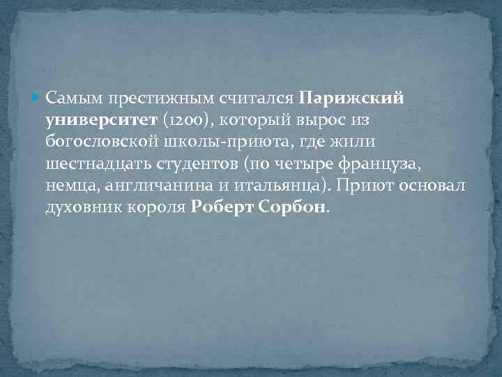  Самым престижным считался Парижский университет (1200), который вырос из богословской школы-приюта, где жили