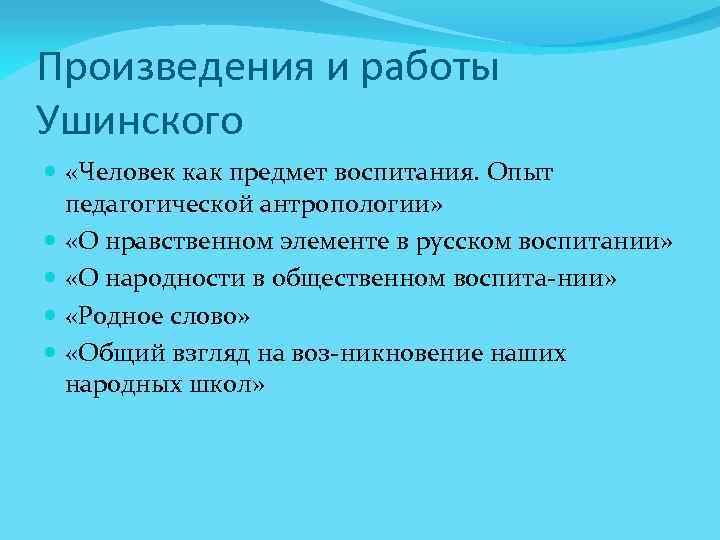 Произведения и работы Ушинского «Человек как предмет воспитания. Опыт педагогической антропологии» «О нравственном элементе