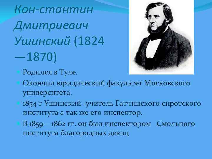 Кон стантин Дмитриевич Ушинский (1824 — 1870) Родился в Туле. Окончил юридический факультет Московского