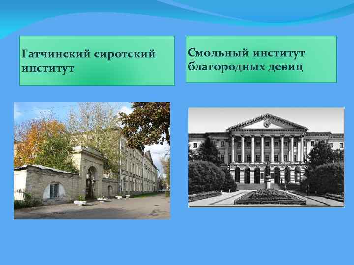 Гатчинский сиротский институт Смольный институт благородных девиц 