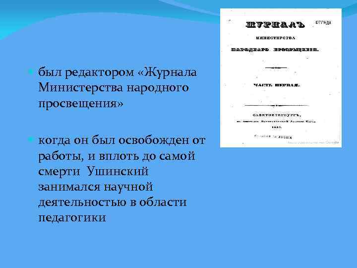  был редактором «Журнала Министерства народного просвещения» когда он был освобожден от работы, и