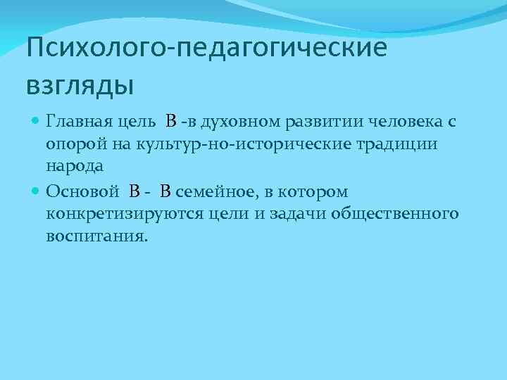 Психолого педагогические взгляды Главная цель В в духовном развитии человека с опорой на культур