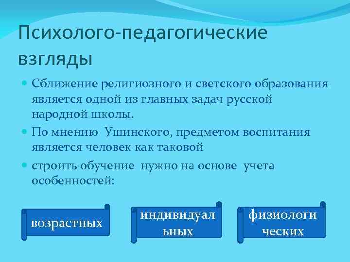 Психолого педагогические взгляды Сближение религиозного и светского образования является одной из главных задач русской