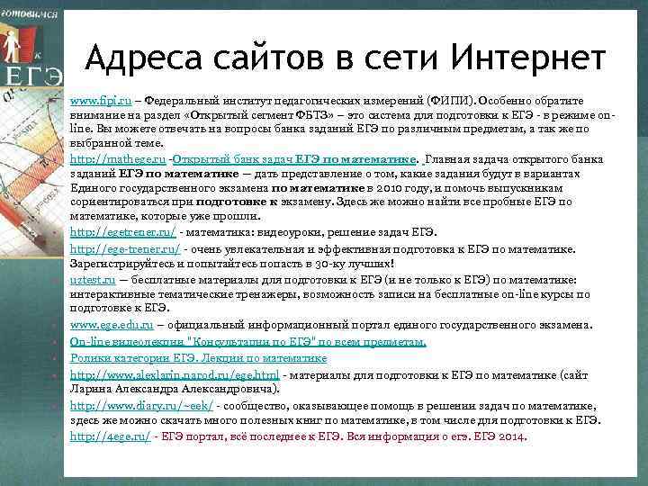 Адреса сайтов в сети Интернет • • • www. fipi. ru – Федеральный институт