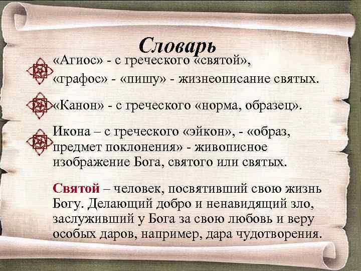 Словарь «Агиос» - с греческого «святой» , «графос» - «пишу» - жизнеописание святых. «Канон»