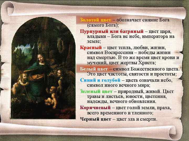 Золотой цвет – обозначает сияние Бога (самого Бога); Пурпурный или багряный – цвет царя,