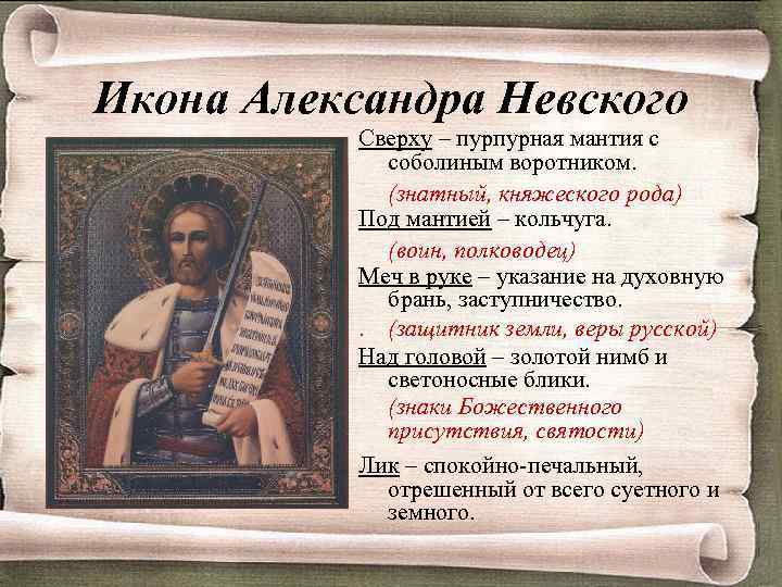 Икона Александра Невского Сверху – пурпурная мантия с соболиным воротником. (знатный, княжеского рода) Под