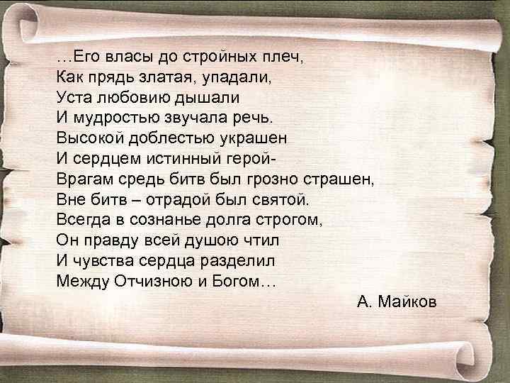 …Его власы до стройных плеч, Как прядь златая, упадали, Уста любовию дышали И мудростью