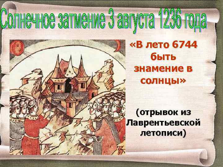  «В лето 6744 быть знамение в солнцы» (отрывок из Лаврентьевской летописи) 