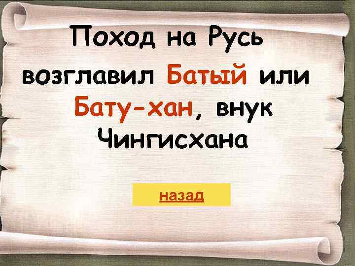 Поход на Русь возглавил Батый или Бату-хан, внук Чингисхана назад 