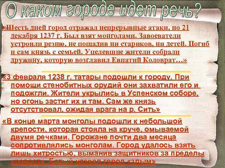  «Шесть дней город отражал непрерывные атаки, но 21 декабря 1237 г. Был взят